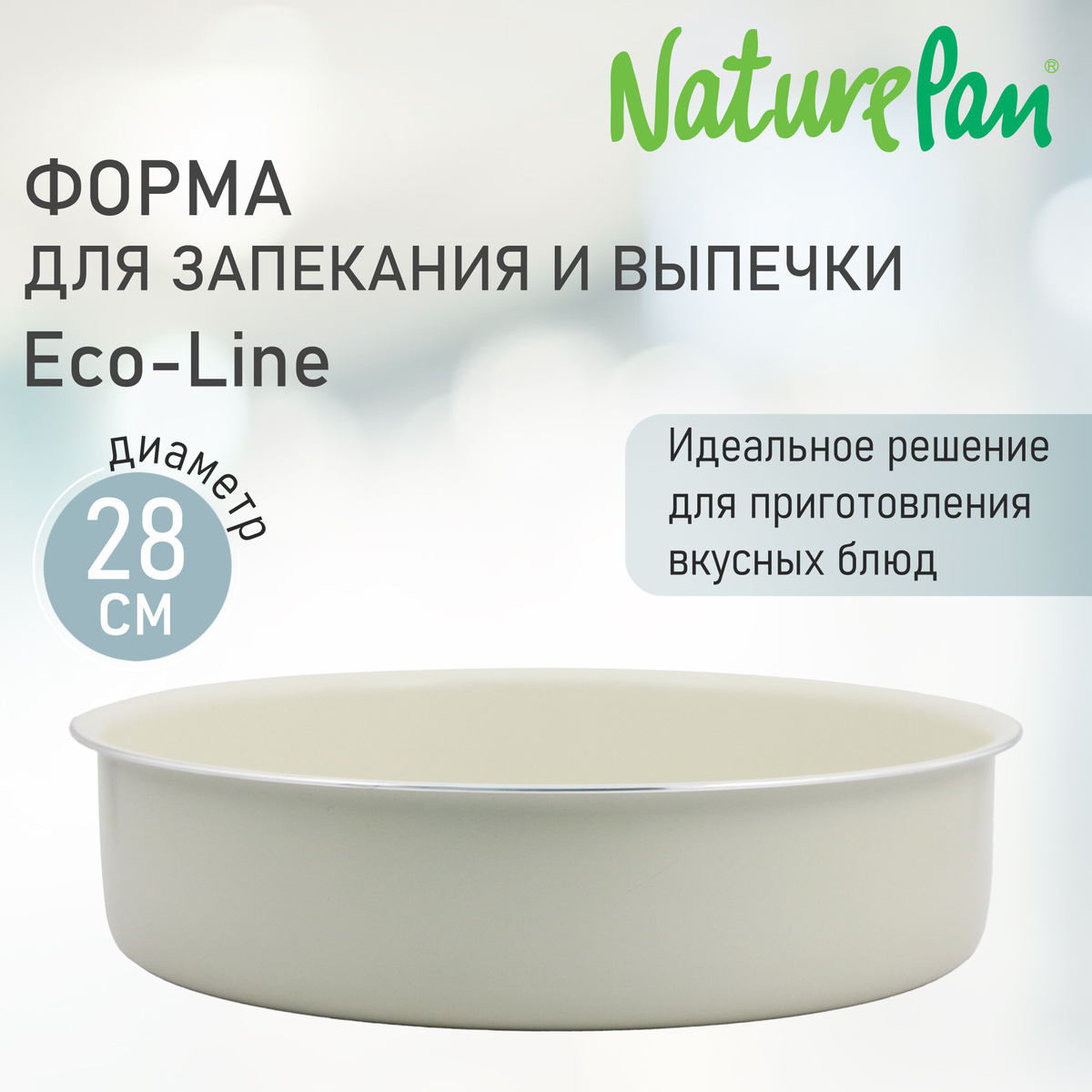 Форма для запекания и выпечки Eco-Line NaturePan (тм) Форма NaturePan Еco-Line - идеальное решение для приготовления вкусных и здоровых блюд. Она изготовлена из качественного материала и имеет антипригарное керамическое покрытие, которое обеспечивает легкое вынимание выпечки из формы.                                                                                                                                                        - безопасные материалы                                                                                                                                                                                                     - высококачественный штампованный алюминий                                                                                                            - антипригарное керамическое покрытием                                                                                                                           - диаметр 28 см                                                                                                                                                                                                      - объем 4 л                                                                                                                                                                                                 - толщина корпуса 2 мм                                                                                                                                                                                                                                                                                                                                                                                                                                                                                                                                                                                                                                                                                                                                                                                                                                                                                                                                                                                                  - посуда проста в эксплуатации                                                                                                                                                                                                                                                                                                                                                                                  Натурпан Nature Pan