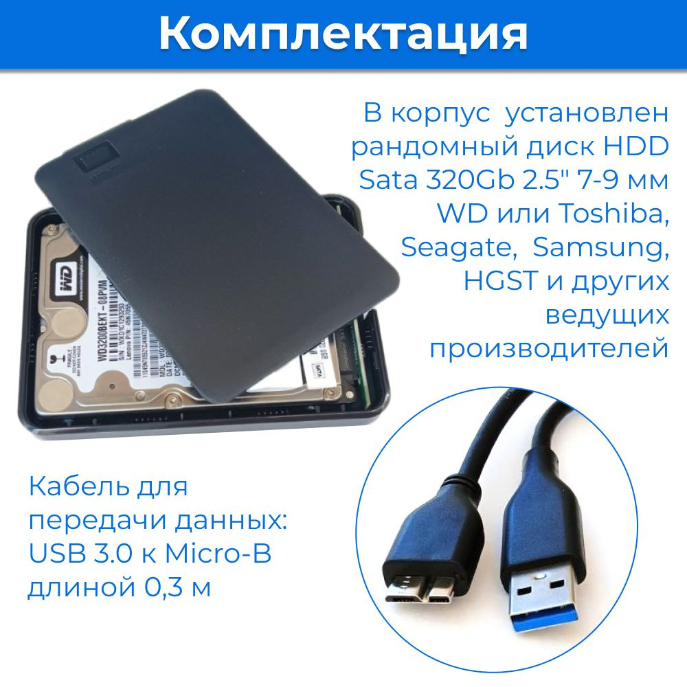 Внутри пластикового корпуса Orico с интерфейсом USB 3.0 находится рандомный диск HDD Sata 500Gb 2.5 дюйма 9 мм от ведущих производителей, таких как Seagate, WD и других.  В комплекте прилагается кабель USB A - Micro В длиной 40 см.