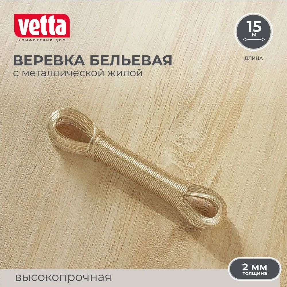 Шнур с металлической жилой VETTA, 15 м х 2 мм, веревка бельевая купить ...