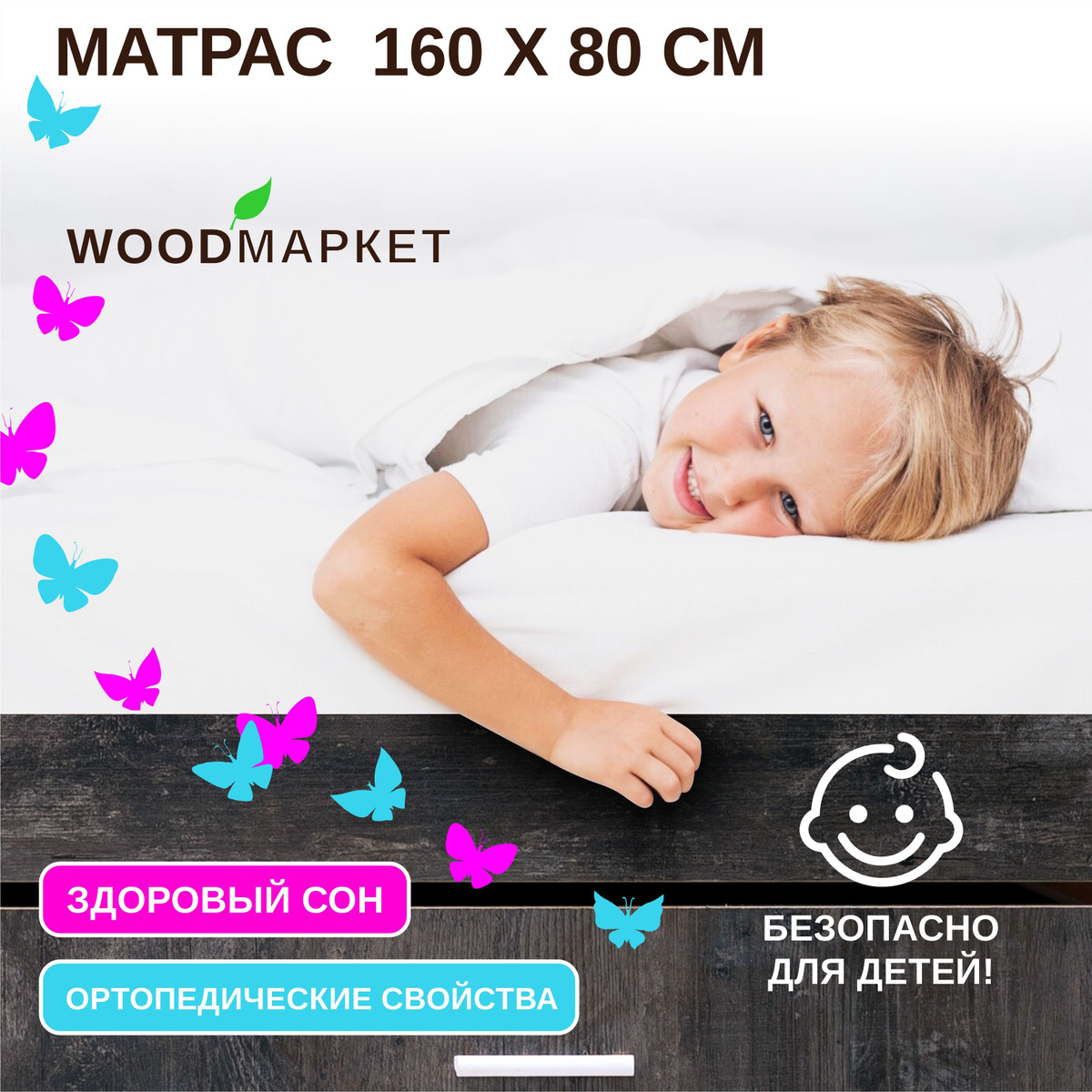 Матрас размером 160 х 80 см для детской кровати. Толщина 11 см. По размеру спального места подходит для всех типов кроватей, любых производителей, с размером спального места 160х80 см, а также для кроватей нашего производства (артикулы кроватей представлены ниже).