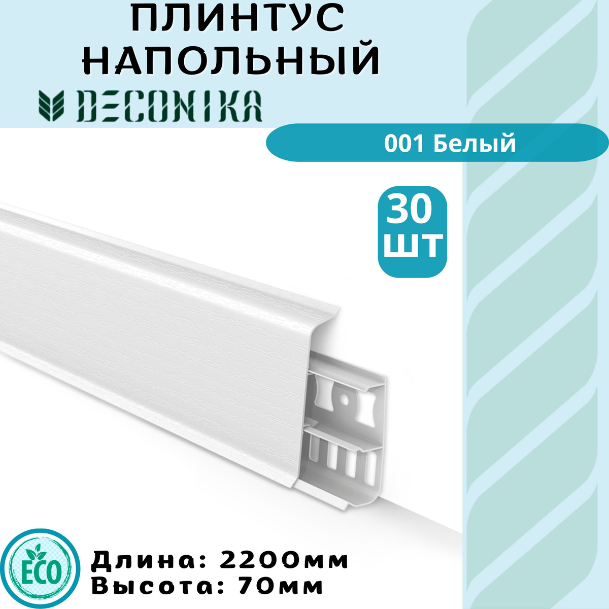 DECONIKA – современный продукт, сочетающий в себе наш многолетний опыт и экологичные материалы.  Мир XXI века диктует современные стандарты. Наряду с экологичностью материалов, поиск новых форм и декоров стал залогом создания успешного продукта.  Лаконичность, строгость — вот современные тренды, которыми руководствовались наши конструкторы и дизайнеры.  Гармонично сочетая всё это, мы получили отличный результат, а Вы — прекрасное решение для Вашего интерьера.