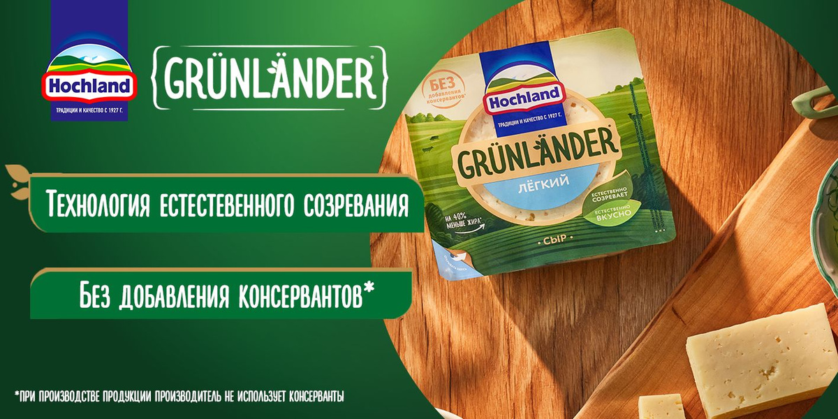 Сыр полутвердый легкий 35% 400 г, Grunlander Hochland, кусок купить на ...