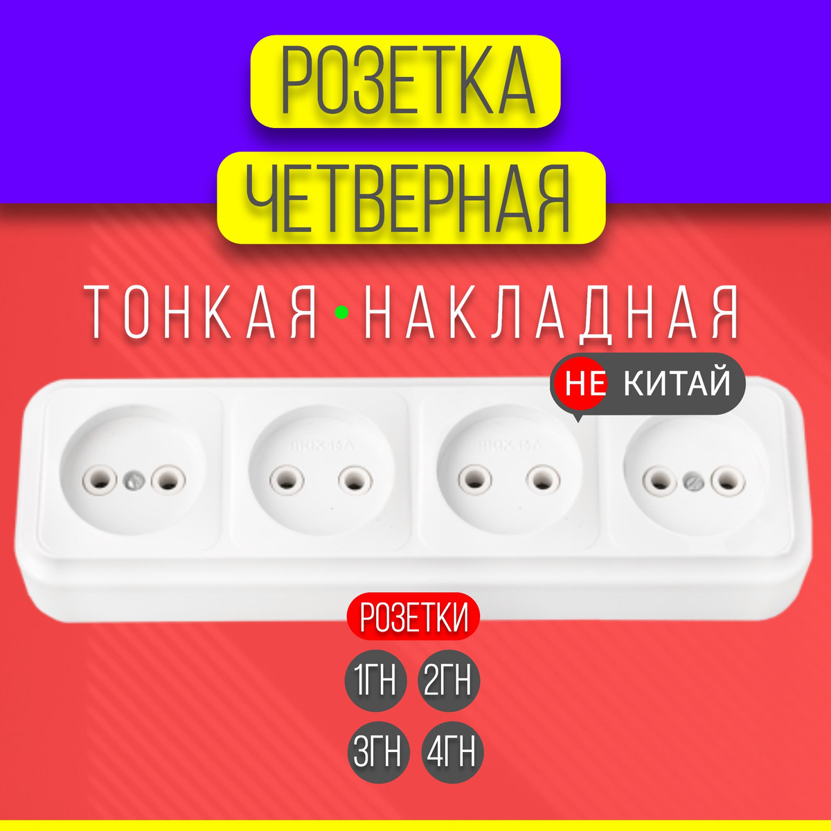 Розетка четверная накладная