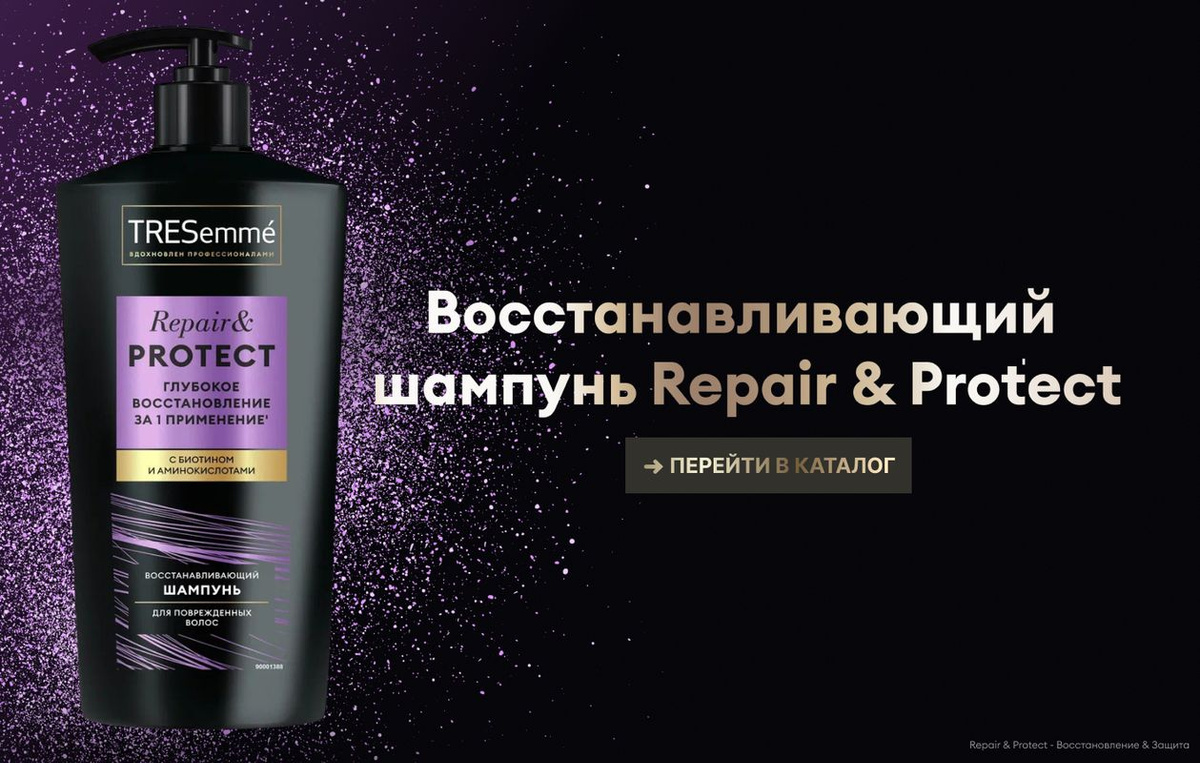 TRESemmé Repair & Protect — шампунь восстанавливающий для волос, обогащенный биотином и аминокислотами. Шампунь оказывает помощь для безжизненных волос и действует сразу в нескольких направлениях: Шампунь женский преображает ломкие и истонченные волосы за одно применение*;Особая формула** с биотином и аминокислотами для волос работает с каждым волосом, восстанавливая и питая его изнутри, и дает видимый результат даже после сильных повреждений;Шампунь для поврежденных волос значительно сокращает количество секущихся кончиков*.Шампунь с биотином TRESemmé Repair & Protect идеально подойдет для ломких волос, которые потеряли жизненную силу из-за частых укладок феном и окрашиваний. Также шампунь для ломких волос можно применять для дополнительного питания локонов. Выбирайте большую упаковку 650 мл, чтобы ваши волосы каждый день привлекали взгляды ослепительным сиянием.Для достижения максимального эффекта используйте шампунь для поврежденных волос в комплексе с другими продуктами из коллекции Repair & Protect. От создания безупречного образа вас отделяют пять простых шагов:1. Очистите волосы и кожу головы восстанавливающим шампунем. 2. Нанесите восстанавливающий кондиционер, который глубоко*** напитает волосы изнутри и сделает их менее ломкими. 3. Нанесите интенсивную маску для глубокого*** восстановления.4. Используйте термозащитный спрей, чтобы обезопасить волосы от воздействия высоких температур.5. Используйте многофункциональное масло для питания и восстановления без ощущения жирности. Результат —  восстановленные волосы после сильных повреждений.В 1948 году в салонах красоты Нью-Йорка был создан TRESemmé – бренд, позволяющий женщинам выглядеть и чувствовать себя уверенно. И все благодаря прическе! TRESemmé вдохновляется профессиональными салонными разработками и предлагает эффективные решения для роскошных волос.*инструментальный тест Unilever: шампунь и кондиционер по сравнению с шампунем без кондиционирующих компонентов **в линейке продукции бренда TRESemmé ***в пределах кутикулы волоса.