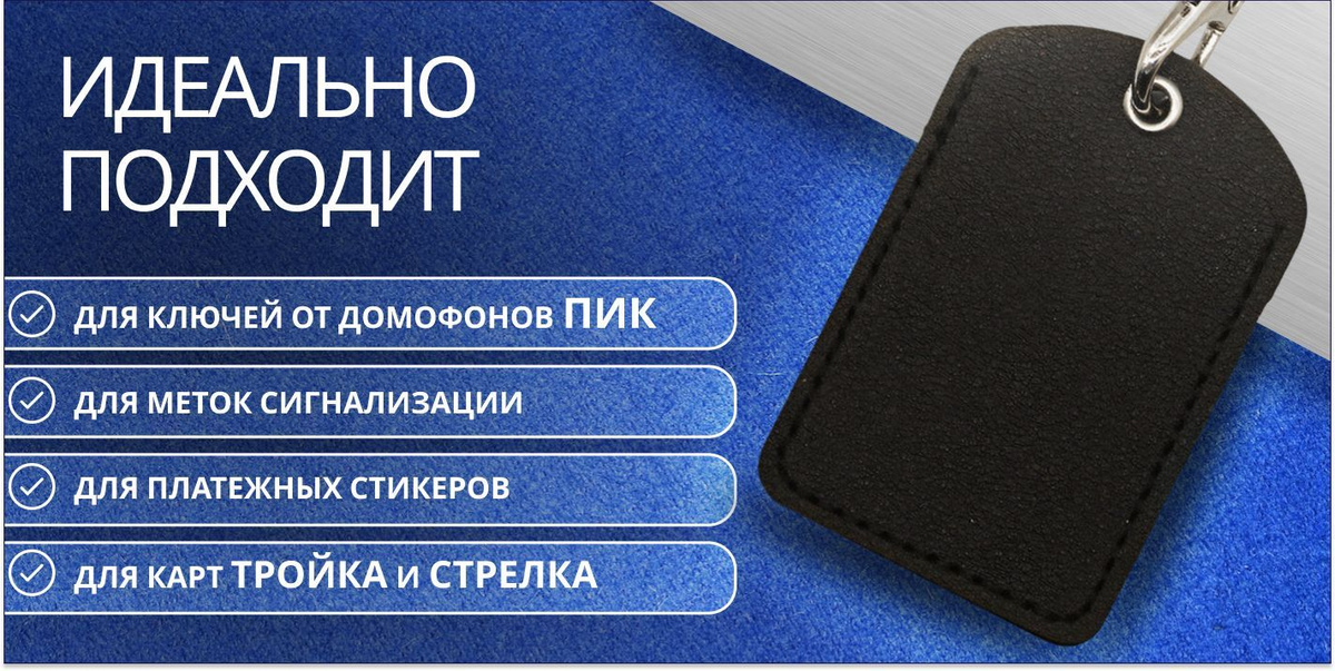 Идеально подходит для ключей от домофона пик, для меток сигнализации, для платежных стикеров, для карт тройка и стрелка