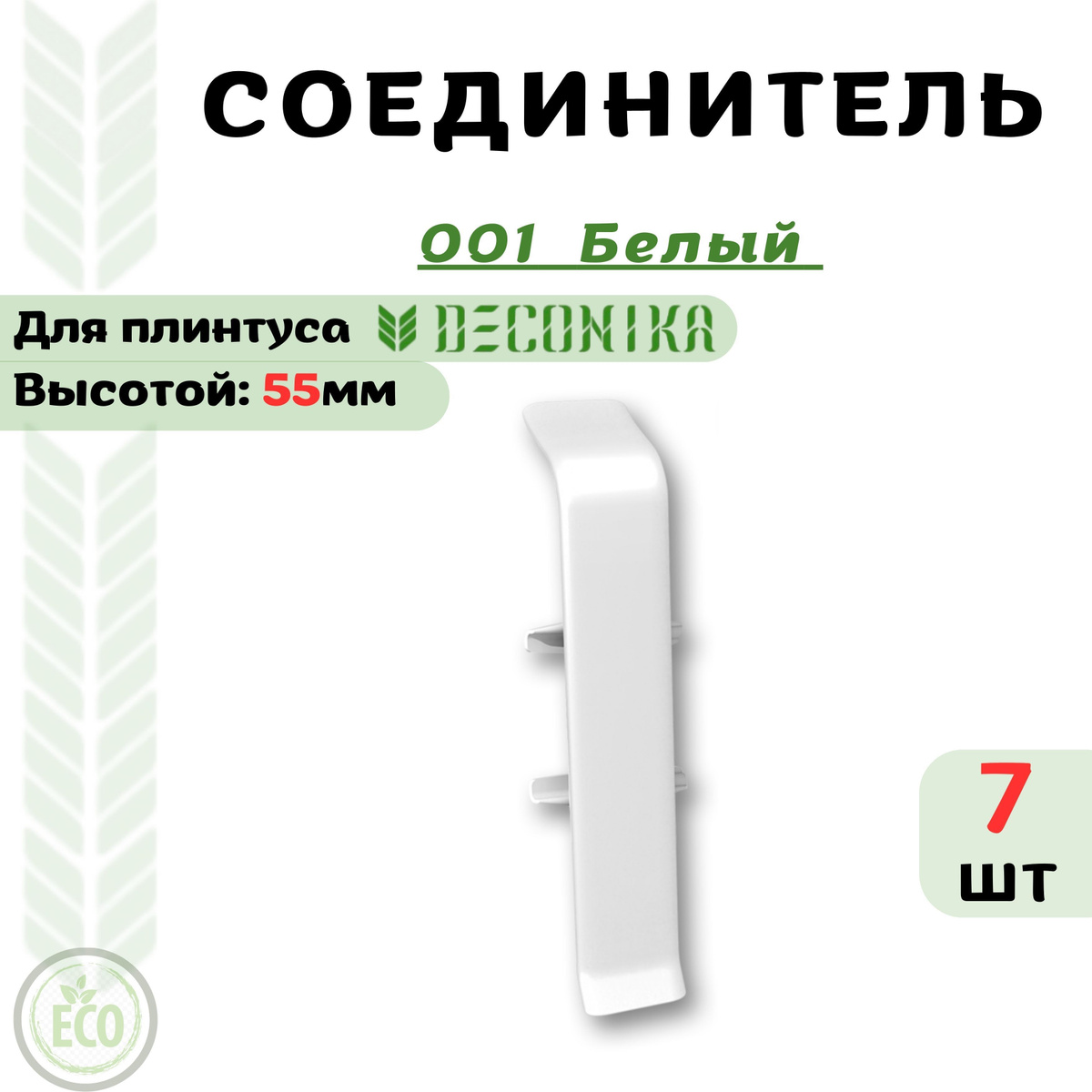 Соединитель для плинтуса Deconika 55х21мм, предназначен для декорирования прямого стыка плинтуса.  Преимущества соединителя для плинтуса Deconika:  Экологичные материалы Долговечность обусловлена повышенной стойкостью поверхности к влаге, истиранию и царапинам. Цвет лицевой части в точности соответствует цвету плинтуса  Характеристики соединителя для плинтуса Deconika:  Бренд - Deconika  Коллекция - Deconika55  Цвет - 547 ЛОФТ СВЕТЛО-СЕРЫЙ- 20 шт  Материал - Пластик (ПВХ)  Размер - Высота 55мм, ширина 21мм  Страна - Россия  Упаковка - 1 шт