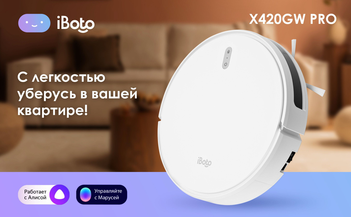 Робот пылесос с влажной уборкой iBoto Smart X420GW от специализированного на робототехнике бренда iBoto - это умный робот, который сохранит чистоту в вашем доме, сэкономит ваши силы и время на уборку!