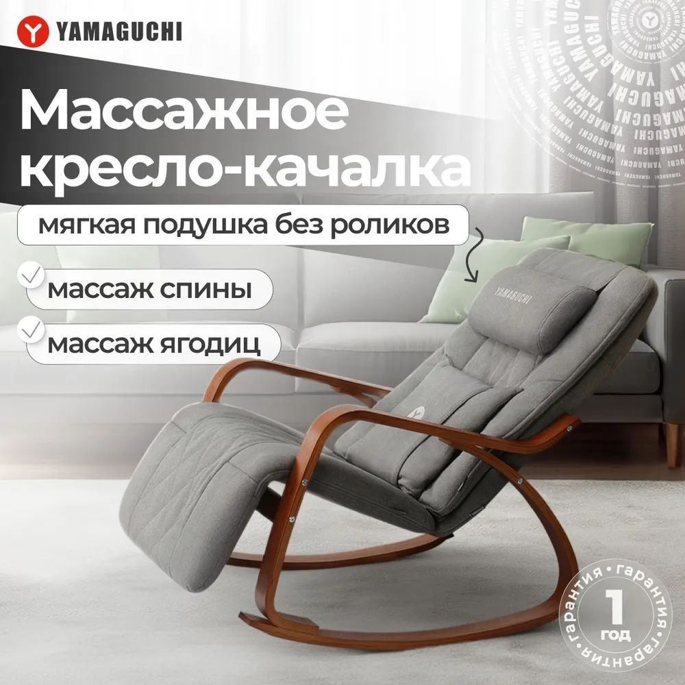Массажное кресло-качалка Yamaguchi Liberty Comfort (серый) с роликовым ...