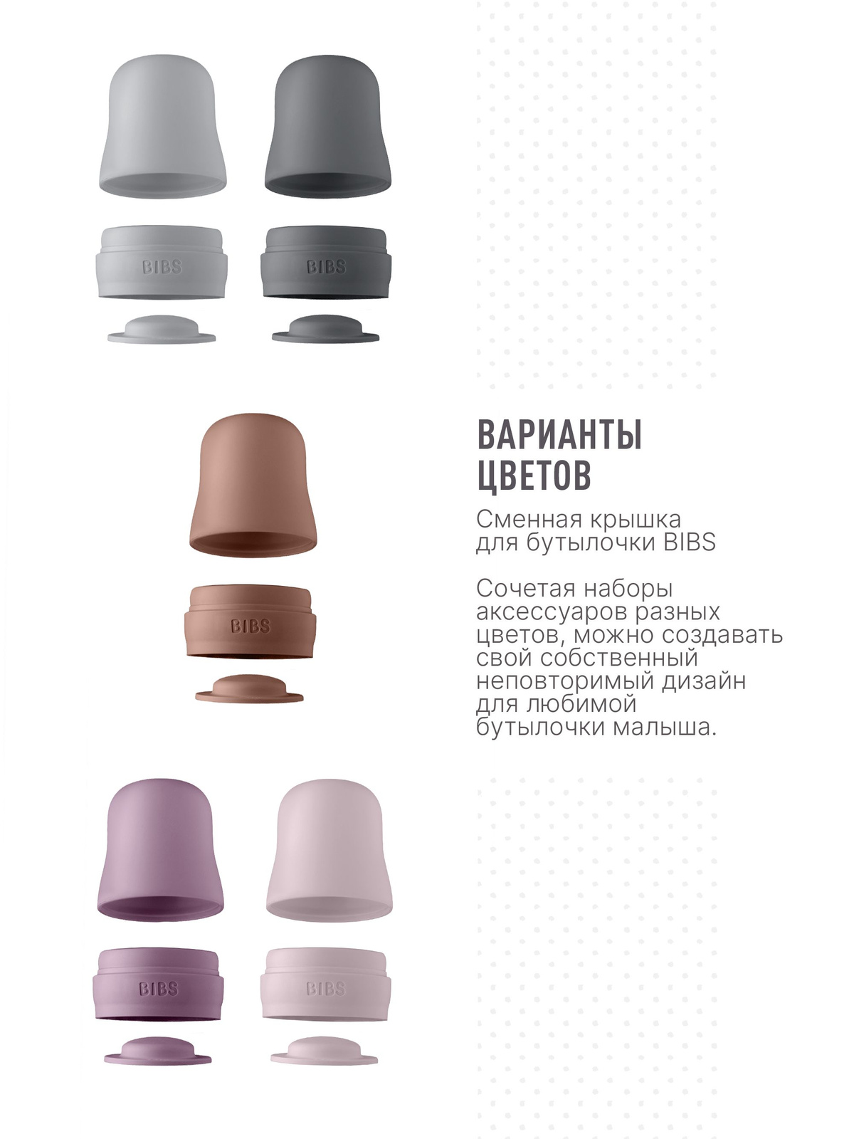Сменная крышка для бутылочки BIBS