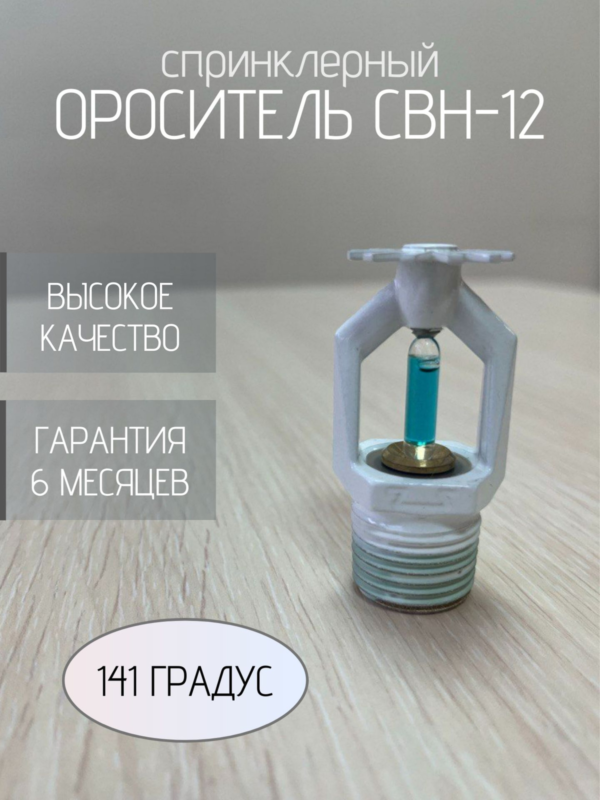 Ороситель СВН-12 (141 гр.)