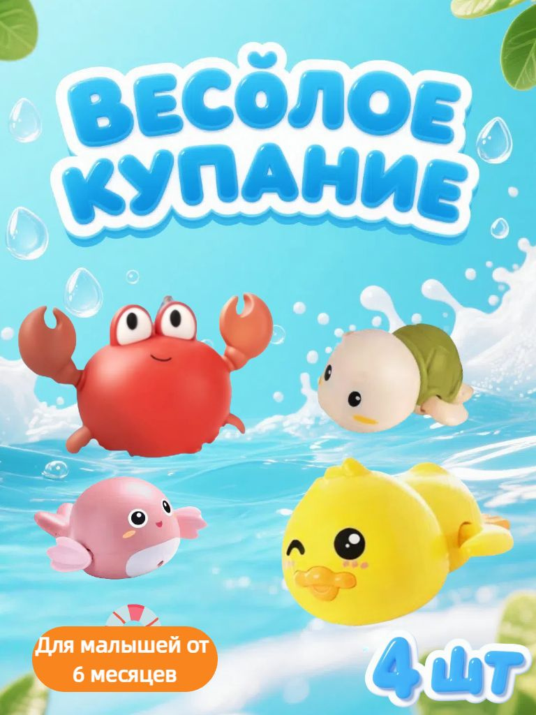 🌟 Особенности продукта  Весёлая игра: Милые фигурки животных привлекают внимание ребёнка и делают купание увлекательным.  Безопасные материалы: Изготовлены из экологичного и нетоксичного пластика, поверхность гладкая и без заусенцев — ребёнок может играть безопасно.  Развитие навыков: Игра во время купания способствует развитию координации движений и сенсорного восприятия малыша.  Лёгкие и удобные: Компактные и лёгкие игрушки удобно брать с собой, подходят для дома и путешествий.