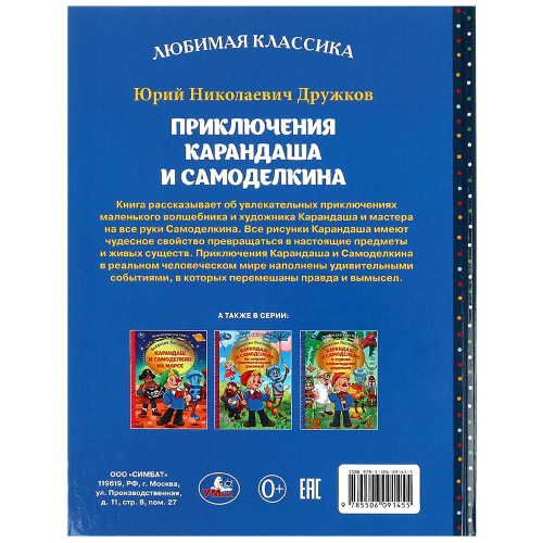 В каком порядке читать книги о Карандаше и Самоделкине