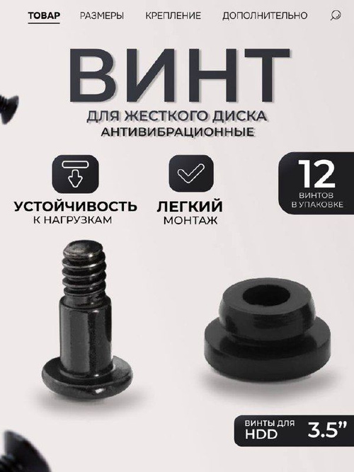 Винты антивибрационные для жестких дисков HDD (М3,5) (цвет черный