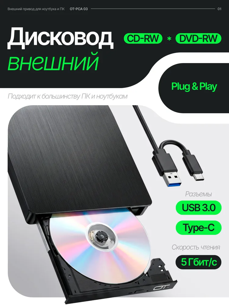 Внешний дисковод для ноутбука и ПК USB 3.0 / Type-C CD-RW, DVD-RW Орбита OT-PCA03, вариант