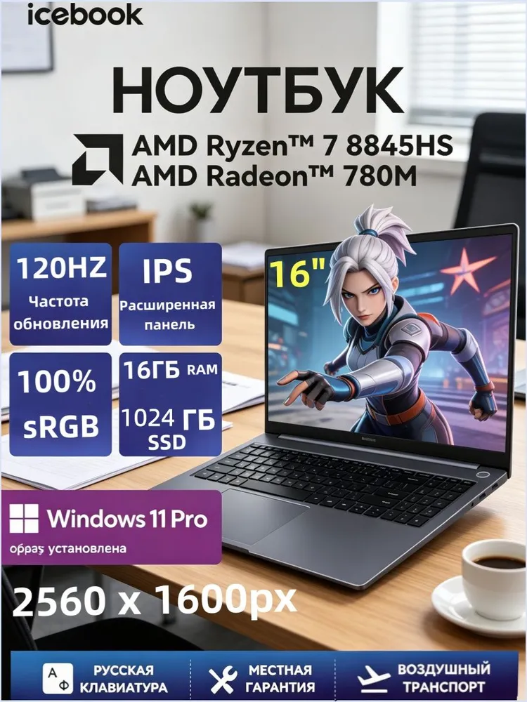 ICEBOOK ID6.5 Ноутбук 16" 2.5K 165Hz, AMD Ryzen 7 8845HS, RAM 16 ГБ, SSD 1024 ГБ, AMD Radeon 780M, Windows 11 Pro, серый , Русская раскладка Ноутбук 16", AMD Ryzen 7 8845HS, RAM 16 ГБ, SSD 1024 ГБ, AMD Radeon 780M, Windows Pro, темно-синий, Русская раскладка
