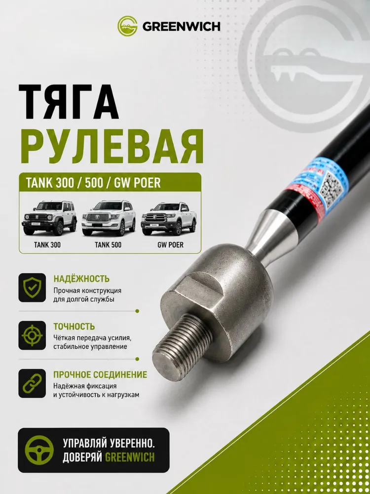 Тяга рулевая Tank 300/500/great wall poer, вариант