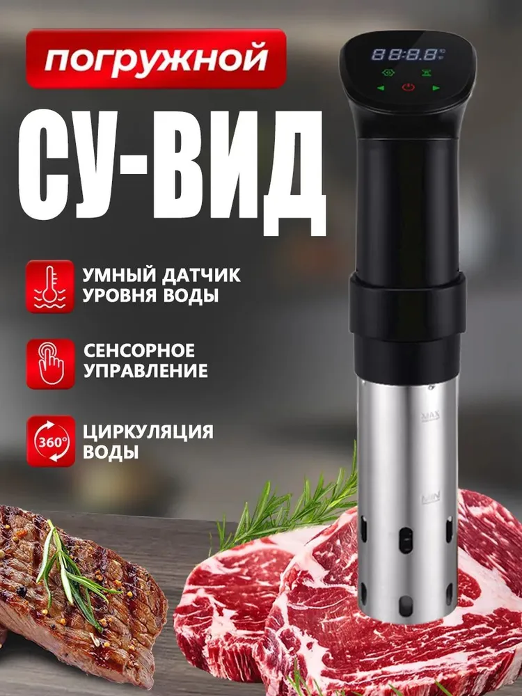 Эта система медленного приготовления с погружением в жидкость при низкой температуре, специально разработанная для приготовления мяса, подходит для использования на кухне QQ06, вариант
