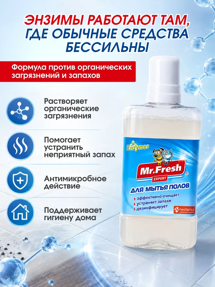 Средство для мытья полов Mr.Fresh Expert концентрат 300 мл, 300 мл, фото 4
