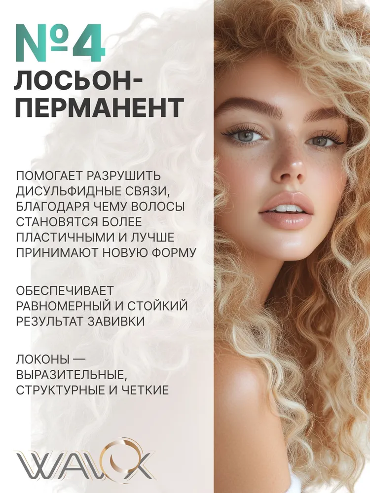 Estel Professional Средство для химической завивки лосьон-перманент WAVEX, №4 для обесцвеченных и поврежденных волос, 500 мл, 500 мл, фото 2