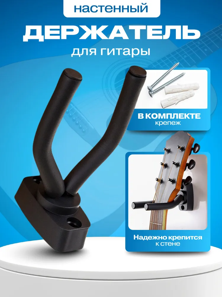 Держатель для гитары настенный., вариант