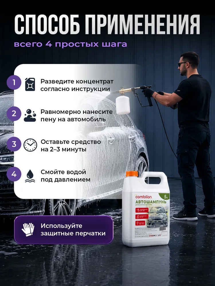 Автошампунь 5 л для бесконтактной мойки, активная пена, концентрат, Comfolion, 5 л, фото 2