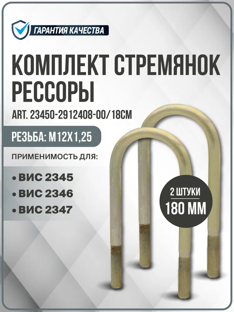 Комплект стремянок рессоры ВИС-АВТО 18см. 2 шт. для ВИС 2345/2346/2347, 2 шт