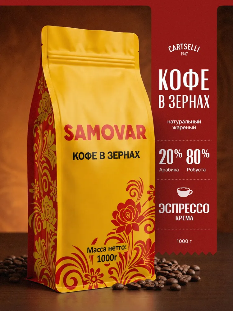 Кофе в зернах натуральный жареный Cartselli SAMOVAR 1 кг, 1 кг