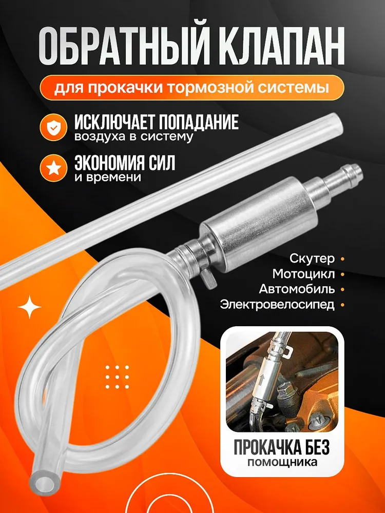 Обратный клапан для прокачки тормозов #1