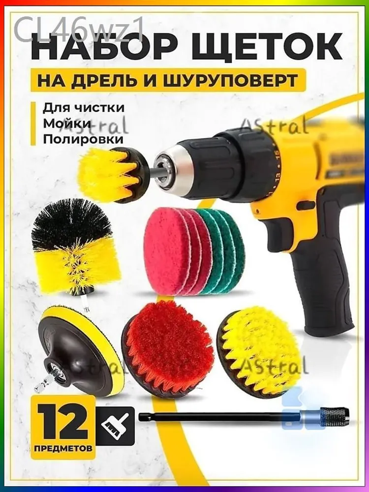 Набор щеток насадок на дрель и шуруповерт / Щетки для шуруповерта для чистки, мойки, полировки, 12 предметов