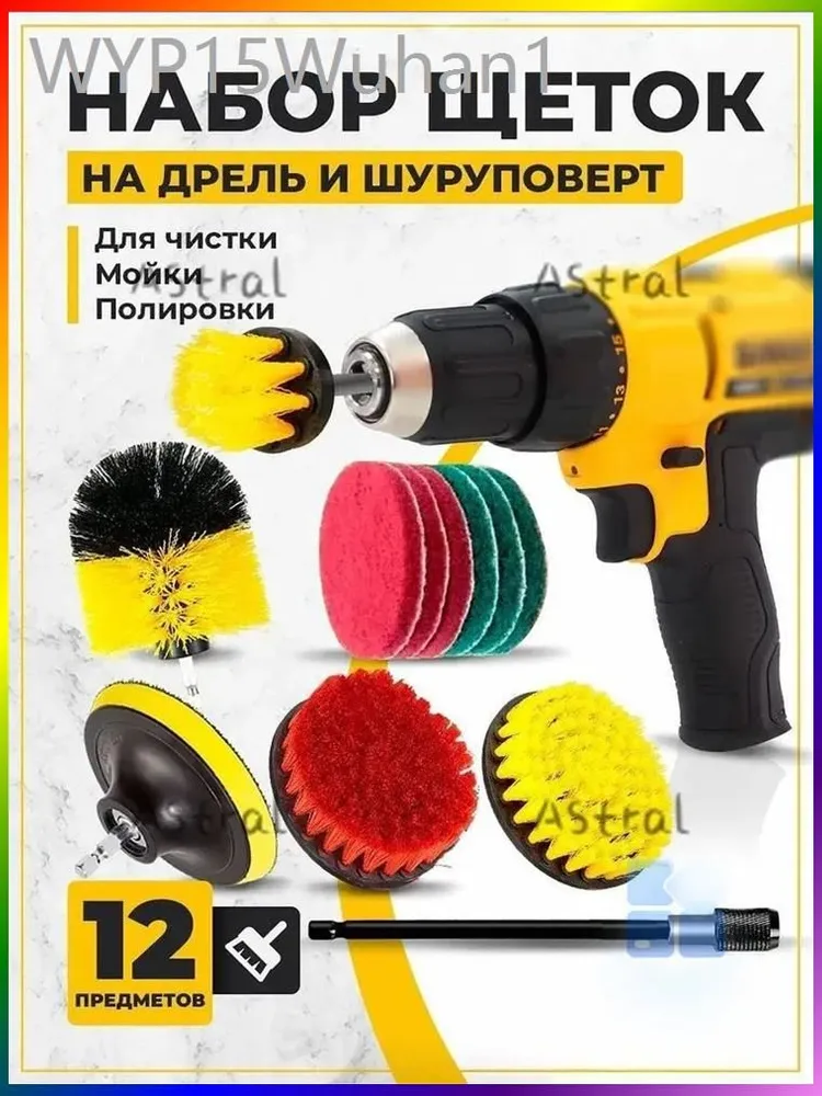 Набор щеток насадок на дрель и шуруповерт / Щетки для шуруповерта для чистки, мойки, полировки, 12 предметов 5
