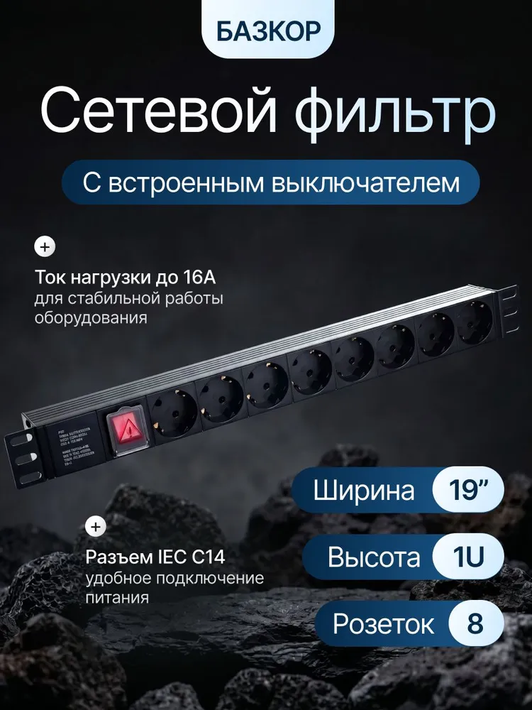 Блок розеток 19 дюймов PDU 1U на 8 гнезд 16А с выключателем для серверного шкафа и стойки БАЗКОРок 19 дюймов на 8 гнезд с выключателем, 220В : БАЗКОР, вариант