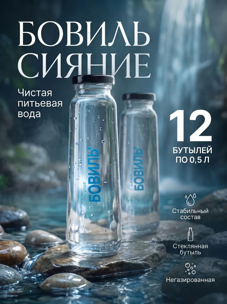 Вода питьевая "Бовиль Сияние" негазированная, стекло, 0,5л, 12 шт, 500 мл, 12 шт, фото 2