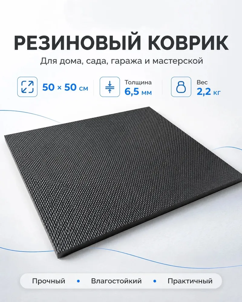 Коврик дорожка 50x50 см черный, 50x50 см