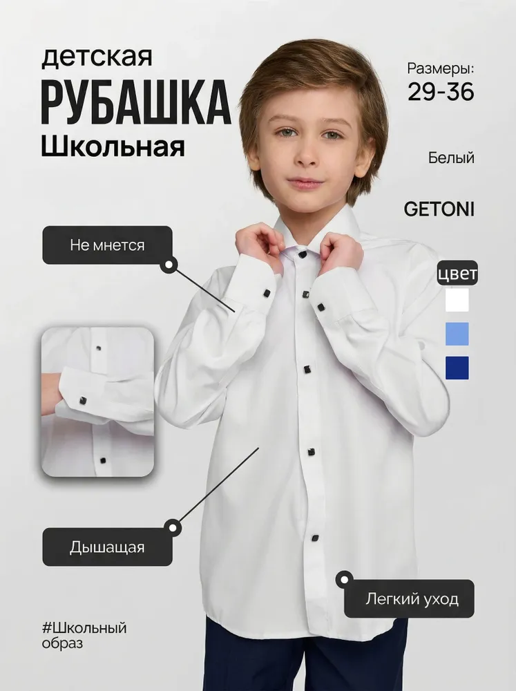 Рубашка Getoni школа, на утренник
