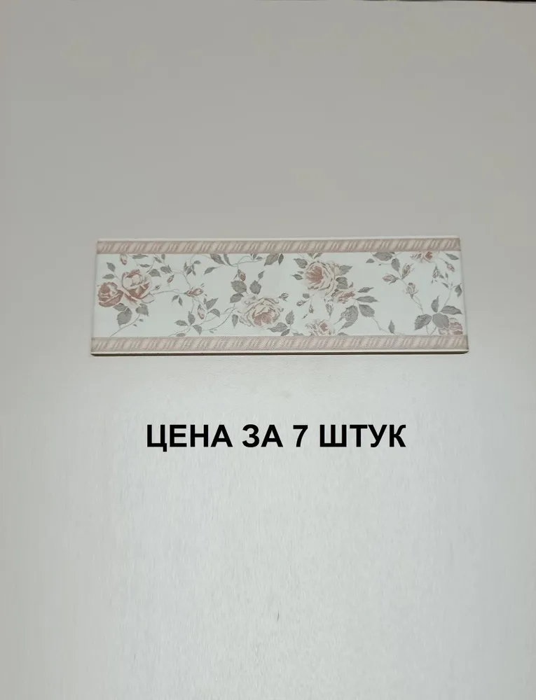 Плитка керамическая бордюр 25x8x0,9см "Дейра цветы", цена за 7 бордюров, 25x8x0.9 см