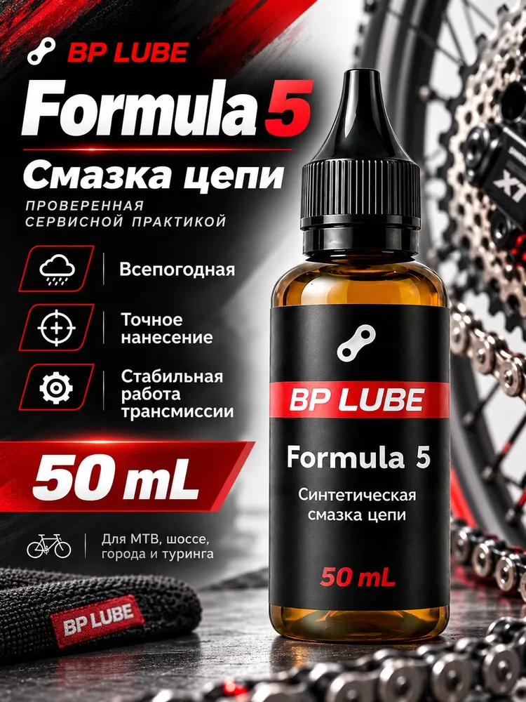 Смазка для цепи велосипеда BP Lube Formula 5, масло для велосипедной цепи, всепогодная, 50 мл, 50 мл