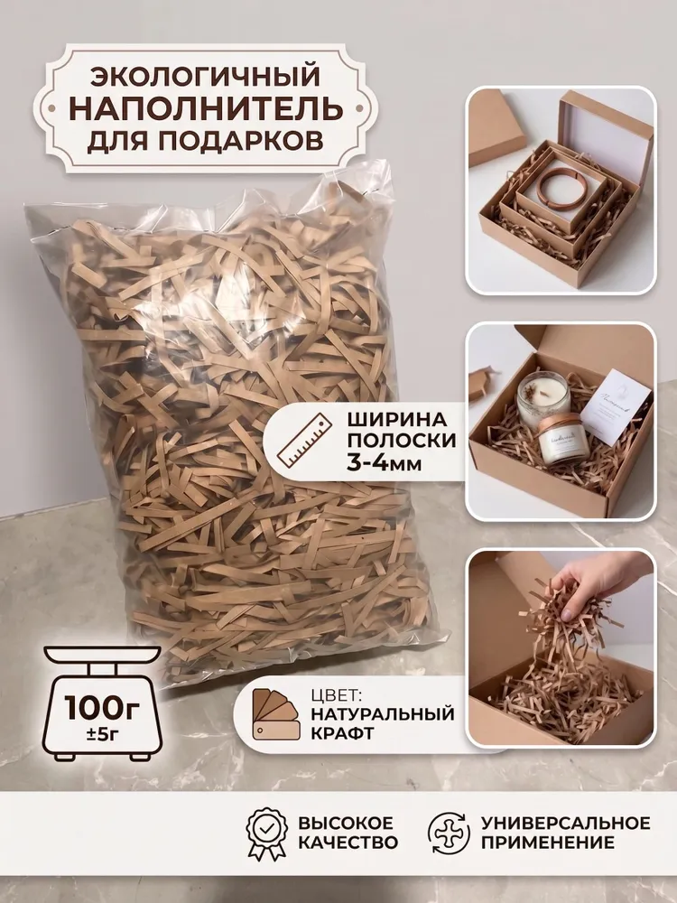 Бумажный наполнитель цвет(Крафт).100 г / Ширина 3-4 мм. Эко-упаковка для подарков и хрупких вещей., вариант