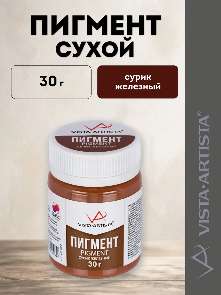 VISTA-ARTISTA пигмент сухой для художественных работ и изготовления красок 30 гр, Сурик железный, VAPD, 30 г