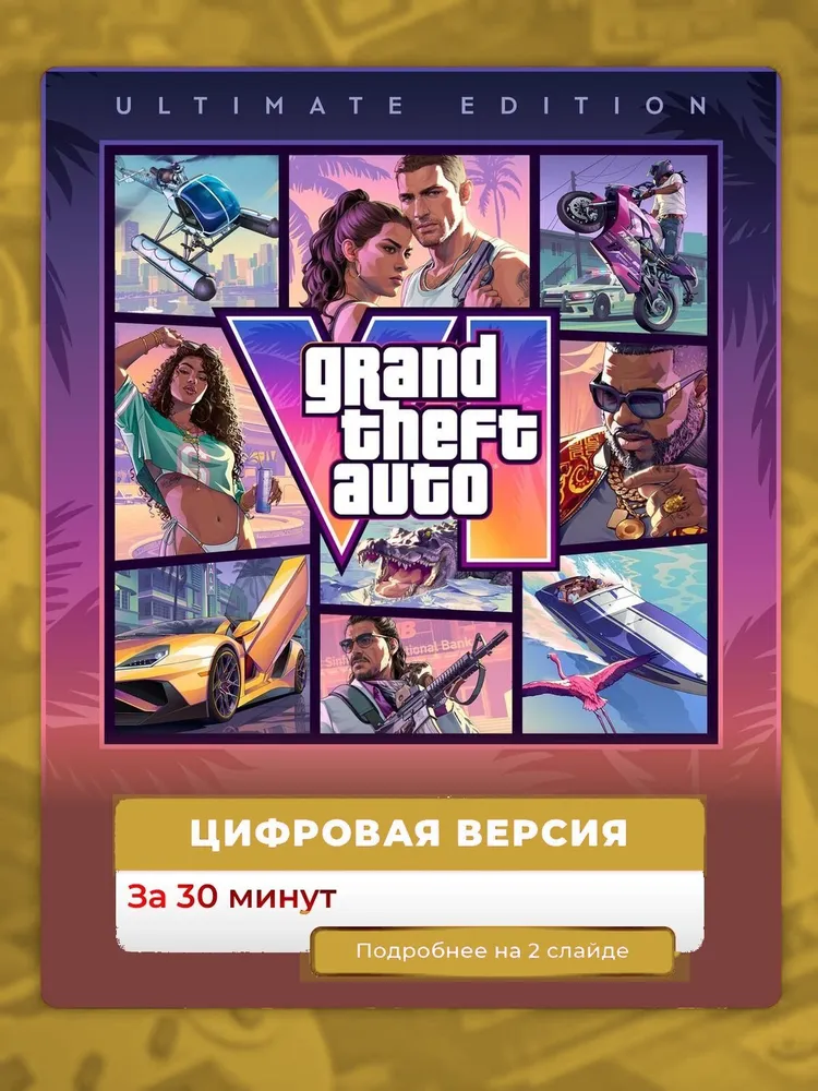 Предзаказ GTA 6: Ultimate Edition на PS5, цифровая версия, лучшая цена на рынке, навсегда, вариант