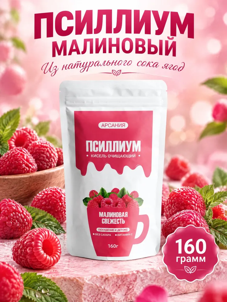 Псиллиум Малиновый кисель из шелухи семян подорожника 160 грамм для похудения очищающий, вариант
