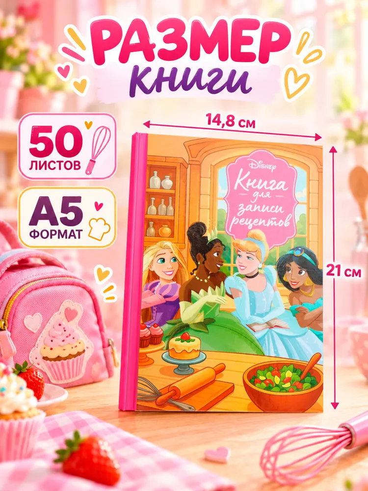 Книга для записи рецептов, "Принцессы", Disney, формат А5, 50 страниц, вариант, фото 2