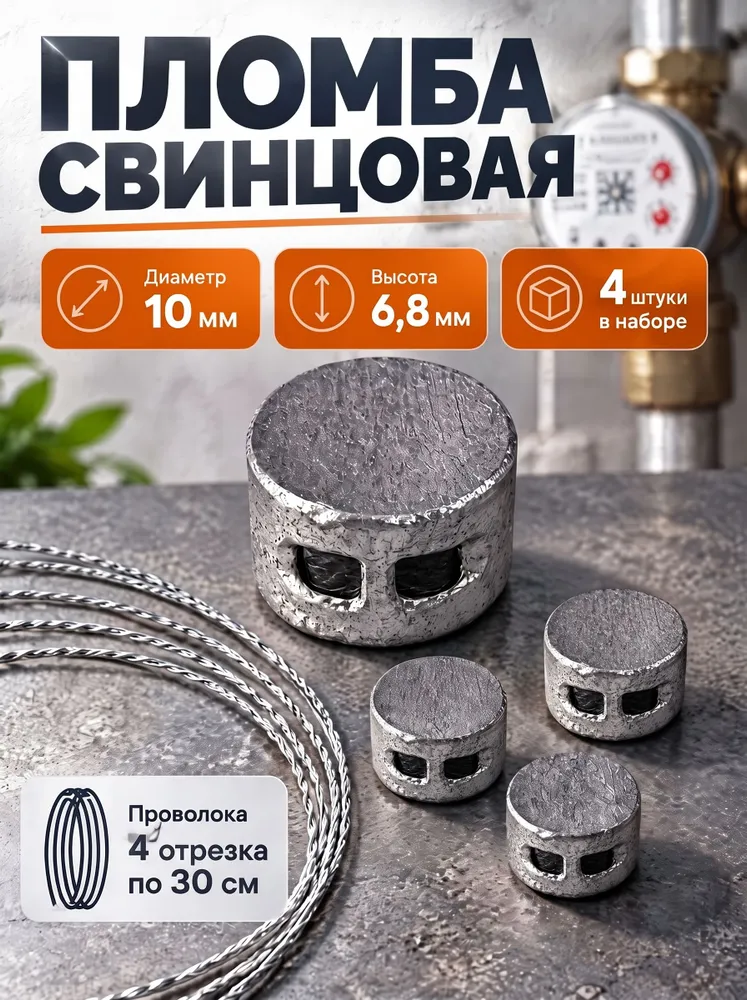 Пломба для счётчиков воды, свинцовая, с проволокой, 10мм, 4 штуки, вариант