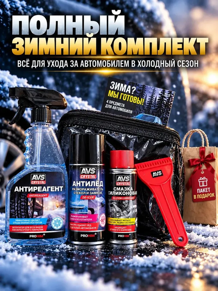 Подарочный набор автомобилиста AVS, автохимия и скребок, 4 предмета в подарочной сумке Подарок мужчине, вариант, фото 2