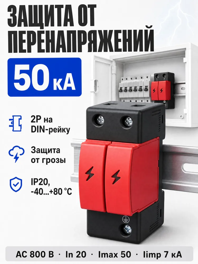 Ограничитель для молнии, УЗИП NSPD-40AC-7, ограничитель импульсных перенапряжений AC 800 В, 2P, In 20 кА, Imax 50 кА, Iimp 7 кА, на DIN-рейку, вариант