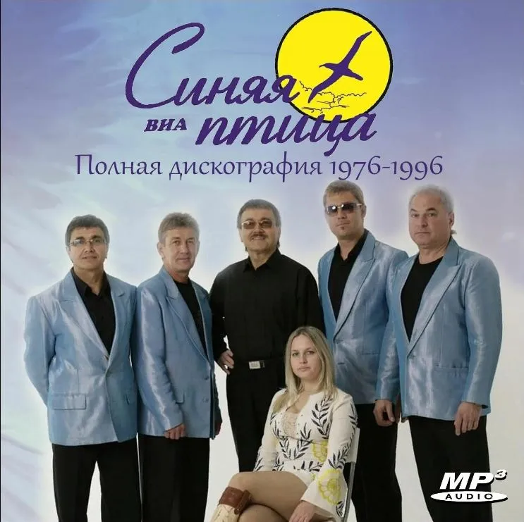 ВИА Синяя птица - Полная дискография (1976-1996) MP3 (CDR), синий