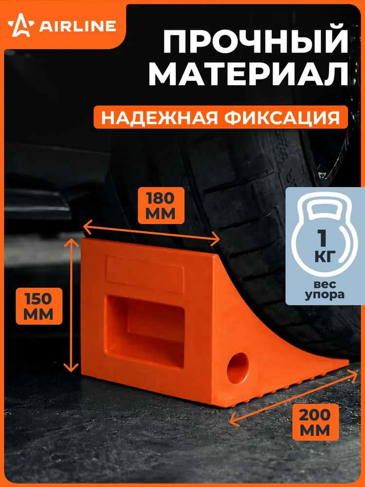 Противооткатный упор для авто башмак полиуретановый 20х18х15см AIRLINE AJU07, 20x18x15 см, фото 5