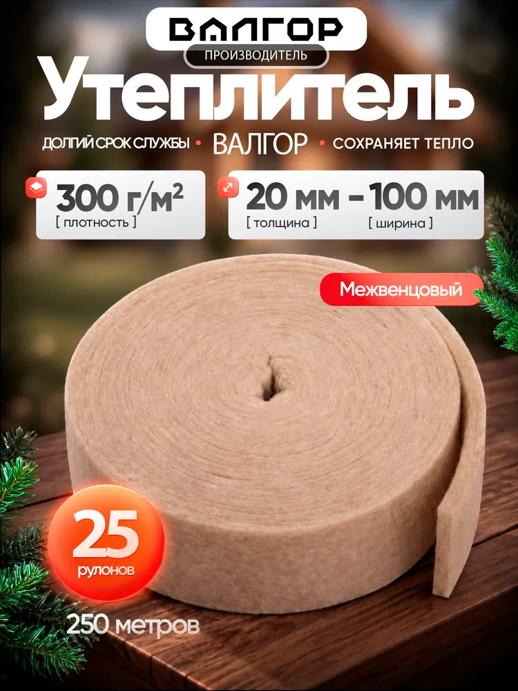 Утеплитель межвенцовый, плотность 300 г/м , толщина 20 мм, ширина 150 мм, 25 рулонов в упаковке, 10м в 1 рулоне. Теплоизоляция. Утеплитель для бруса, 300 г, 20 мм, 100 мм