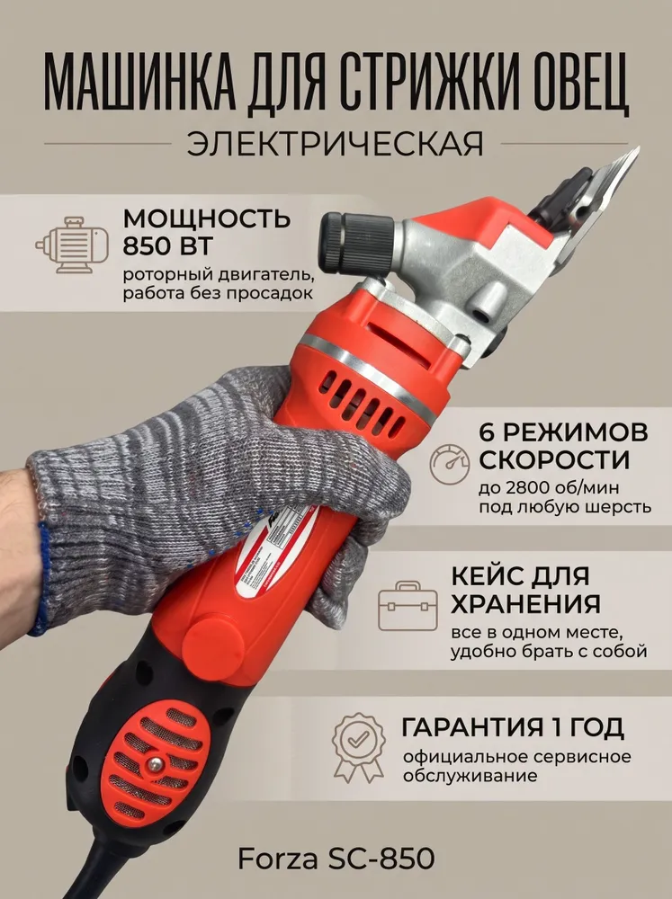Машинка для стрижки овец и коз Forza SC-850 электрическая профессиональная, 850 Вт, 220В, с регулировкой скорости 0-2800 об/мин, кейс в комплекте, 850 Вт