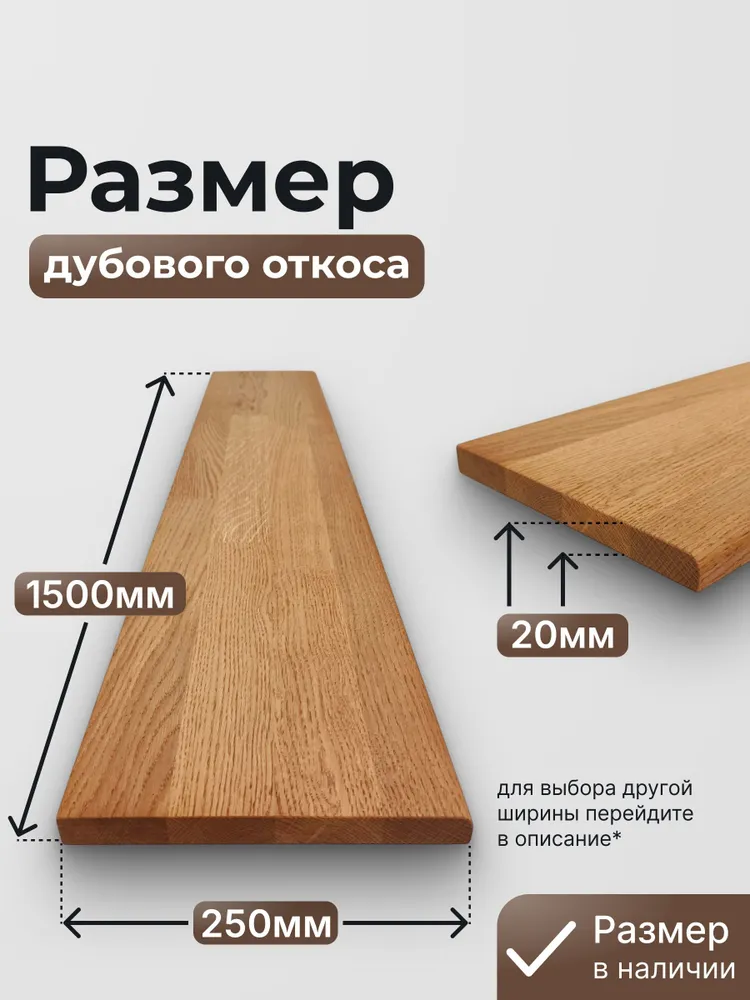 Откос оконный дубовый, 20х150х1800, Светлый дуб, 20x250x1500, фото 2