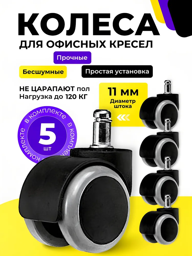 Колеса для офисного кресла, тихие, прорезиненные, полумягкие, комплект 5 шт, шток 11 мм, 5 шт